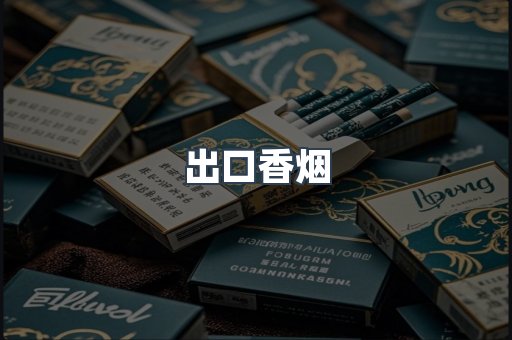 出口香烟